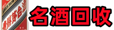 石河子市五家渠市聚信名酒回收店